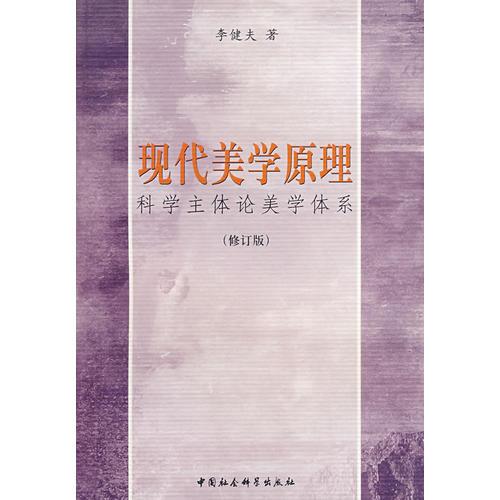 現(xiàn)代美學原理——科學主體論美學體系（修訂版）