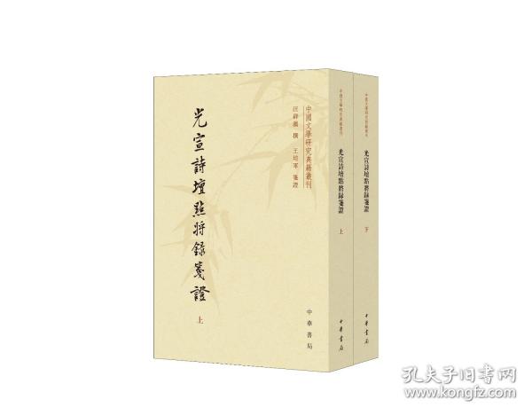 光宣诗坛点将录笺证 全2册