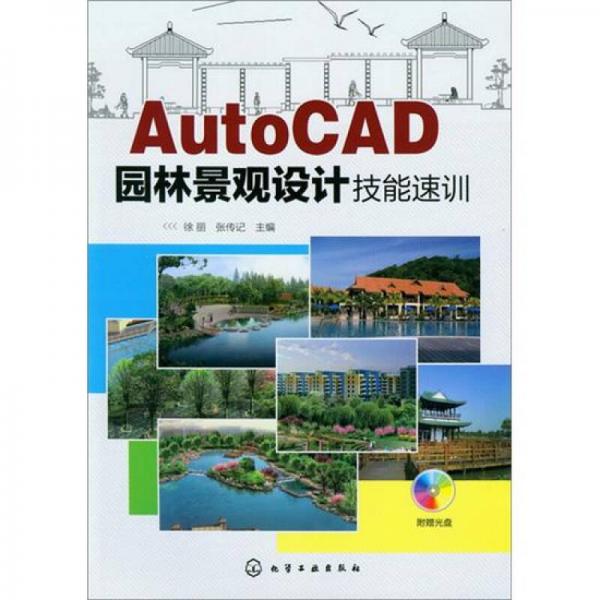 AutoCAD園林景觀設(shè)計技能速訓(xùn)