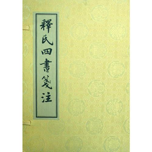 釋氏四書(shū)箋注
