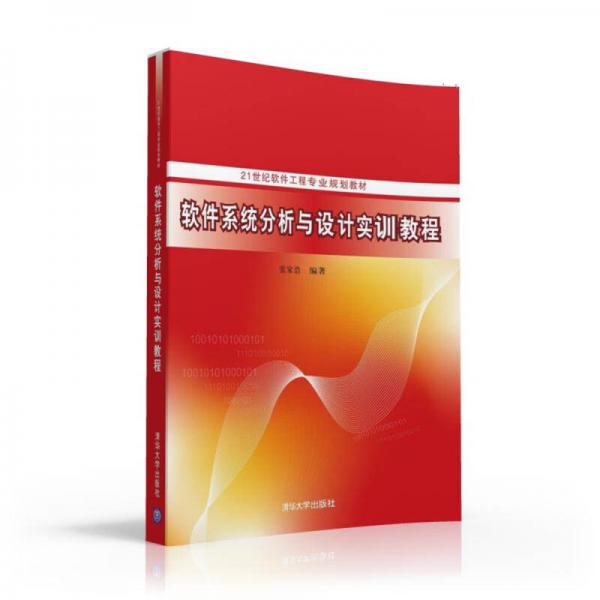 软件系统分析与设计实训教程/21世纪软件工程专业规划教材