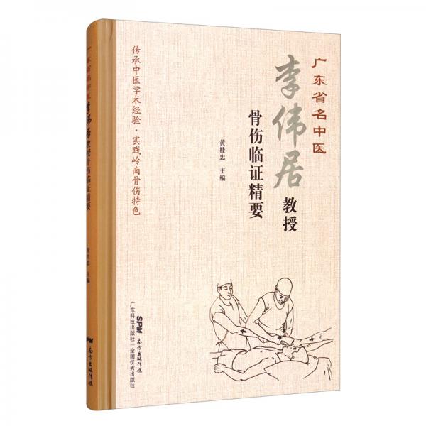 廣東省名中醫(yī)李偉居教授骨傷臨證精要
