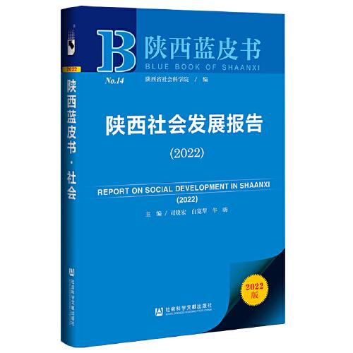 陕西蓝皮书：陕西社会发展报告（2022）