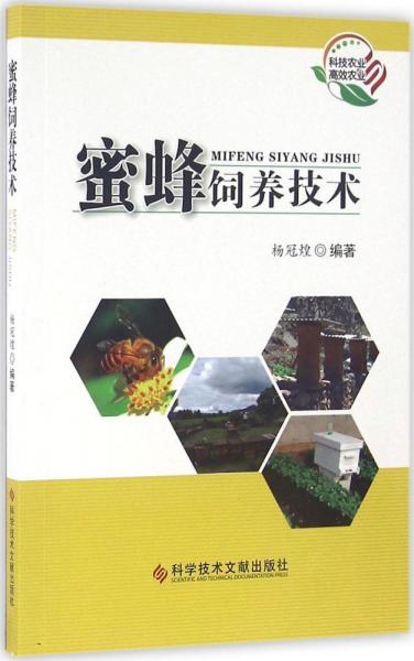 蜜蜂飼養(yǎng)技術(shù)