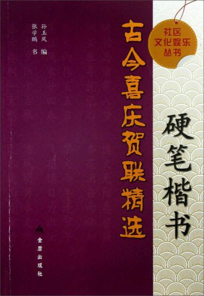 社区文化娱乐丛书：硬笔楷书古今喜庆贺联精选