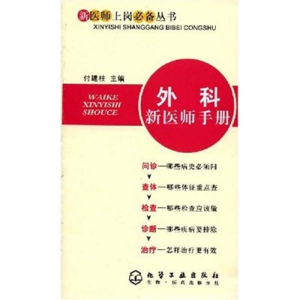 外科新醫(yī)師手冊(cè)