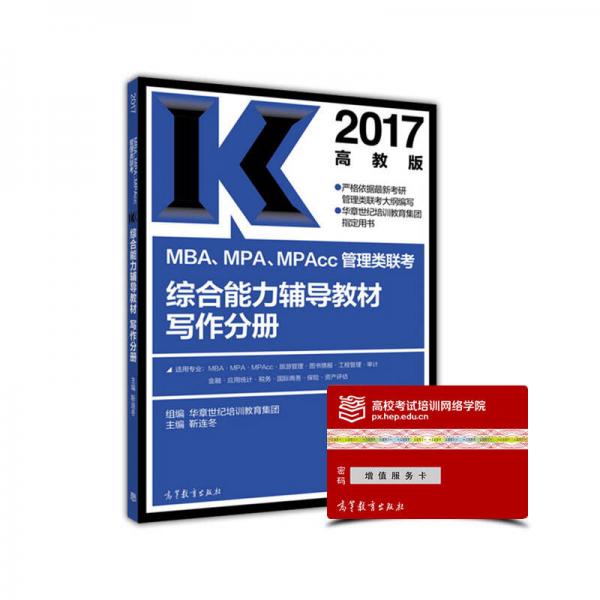 2017MBA、MPA、MPAcc管理類聯(lián)考綜合能力輔導(dǎo)教材寫作分冊(cè)