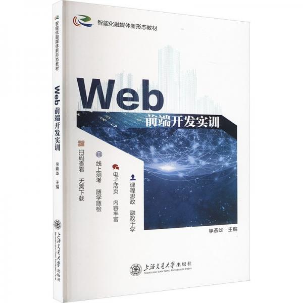 web前端開發(fā)實訓（雙）（微課）（融媒體） 網(wǎng)頁制作 李燕華 新華正版