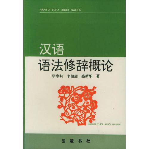 漢語(yǔ)語(yǔ)法修辭概論