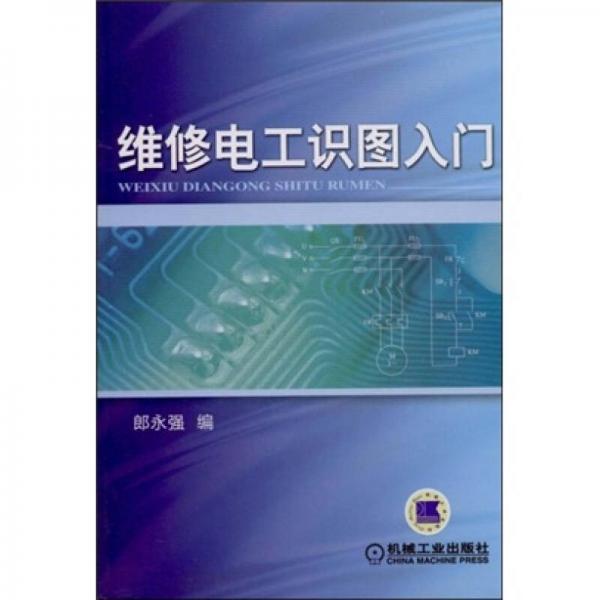 維修電工識圖入門