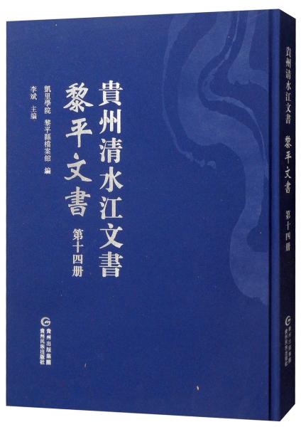 黎平文書（第十四冊）/貴州清水江文書