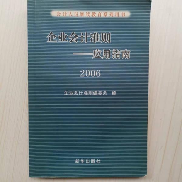 企業(yè)會(huì)計(jì)準(zhǔn)則應(yīng)用指南:2006