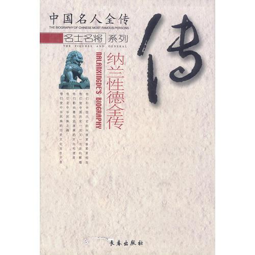 中国名人全传（名士名将系列全16册）