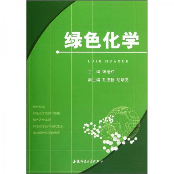 綠色化學