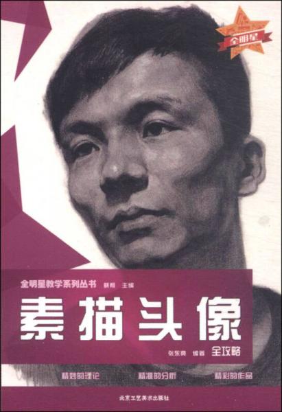 全明星教學(xué)系列叢書：素描頭像全攻略