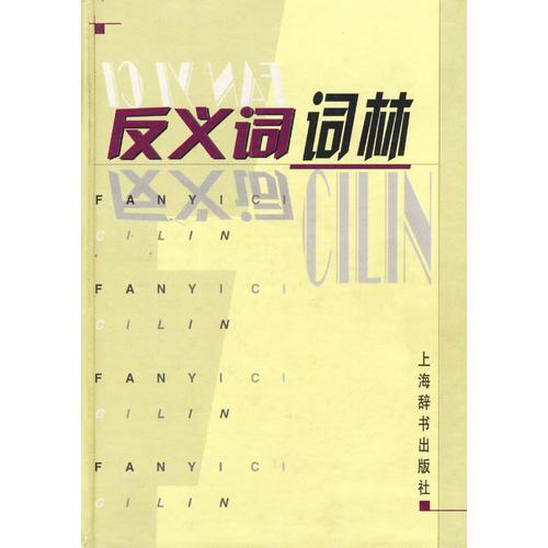 反义词词林