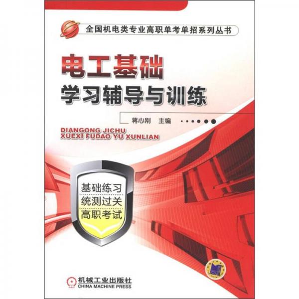 全國機(jī)電類專業(yè)高職單考單招系列叢書：電工基礎(chǔ)學(xué)習(xí)輔導(dǎo)與訓(xùn)練
