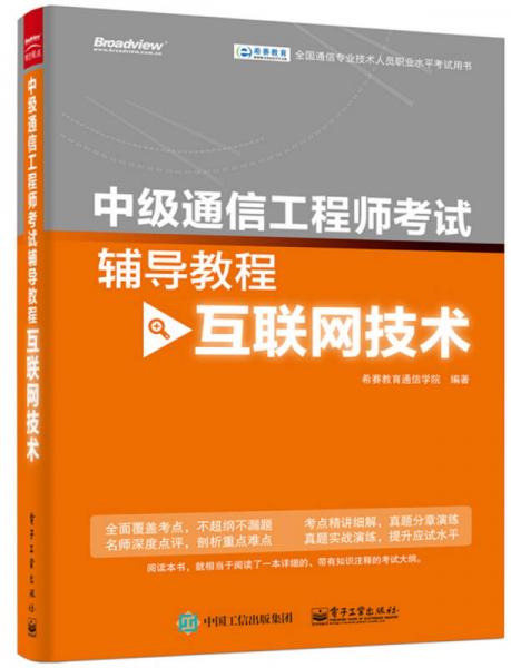 中级通信工程师考试辅导教程（互联网技术）