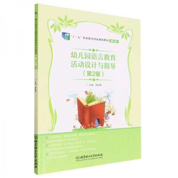 幼兒園語言教育活動(dòng)設(shè)計(jì)與指導(dǎo)