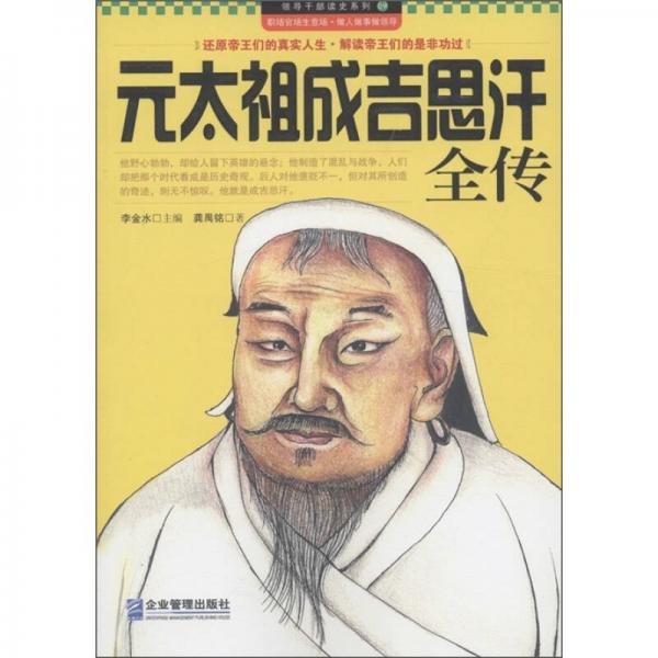 領(lǐng)導(dǎo)干部讀史系列9：元太祖成吉思汗全傳