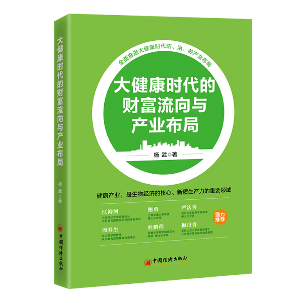 大健康時(shí)代的財(cái)富流向與產(chǎn)業(yè)布局 楊武 著