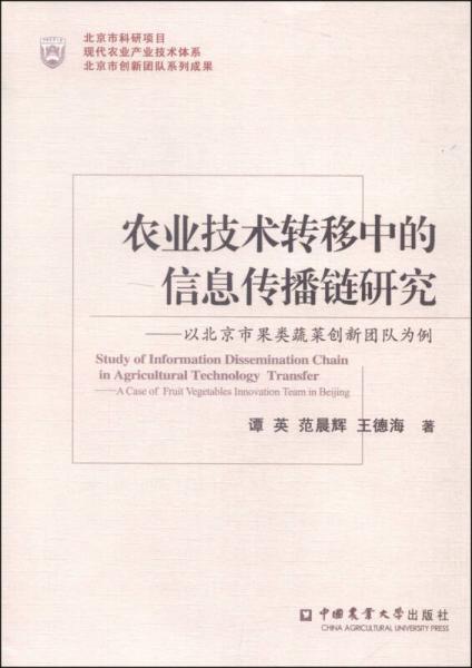 农业技术转移中的信息传播链研究：以北京市果类蔬菜创新团队为例