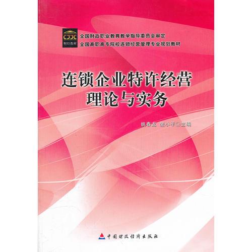 連鎖企業(yè)特許經(jīng)營理論與實務(全國高職高專院校連鎖經(jīng)營管理專業(yè)規(guī)劃教材)