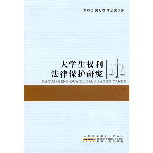 大學(xué)生權(quán)利法律保護(hù)研究