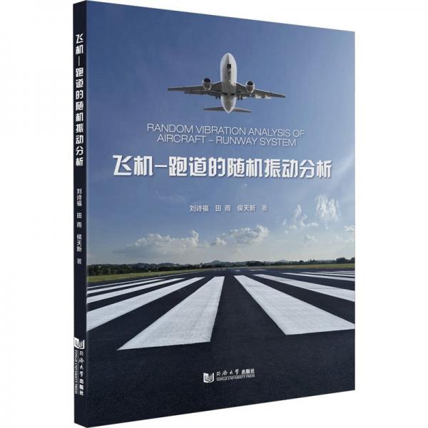飛機(jī)-跑道的隨機(jī)振動分析