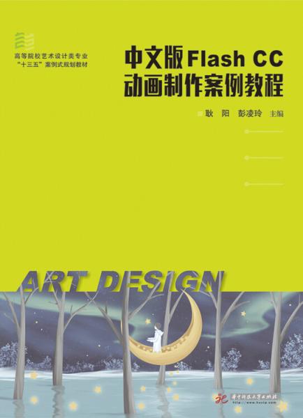 中文版FlashCC動(dòng)畫制作案例教程