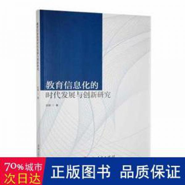 教育信息化的時代發(fā)展與創(chuàng)新研究 素質(zhì)教育 吳翔著 新華正版