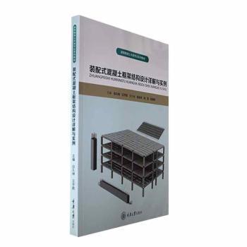 裝配式混凝土框架結(jié)構(gòu)設(shè)計詳解與實例