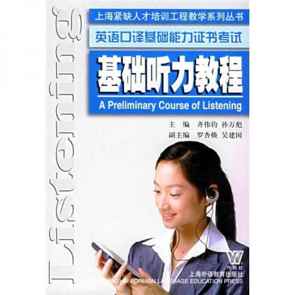 基礎(chǔ)聽力教程