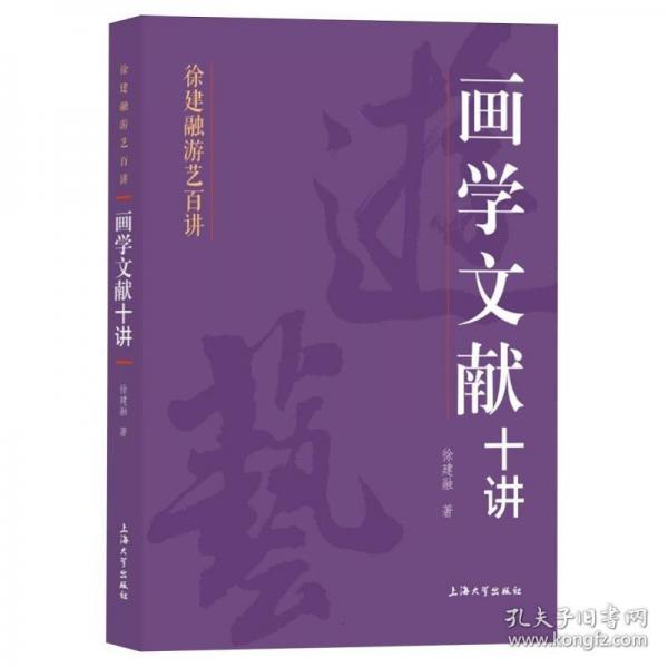 画学文献十讲