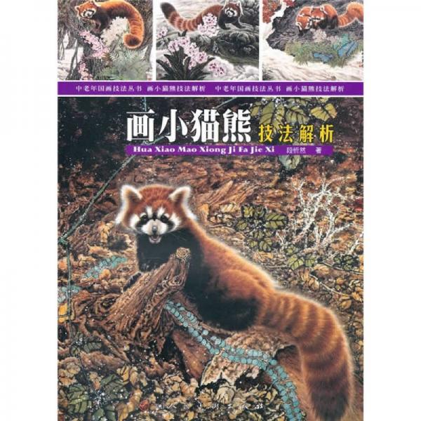 畫小貓熊技法解析