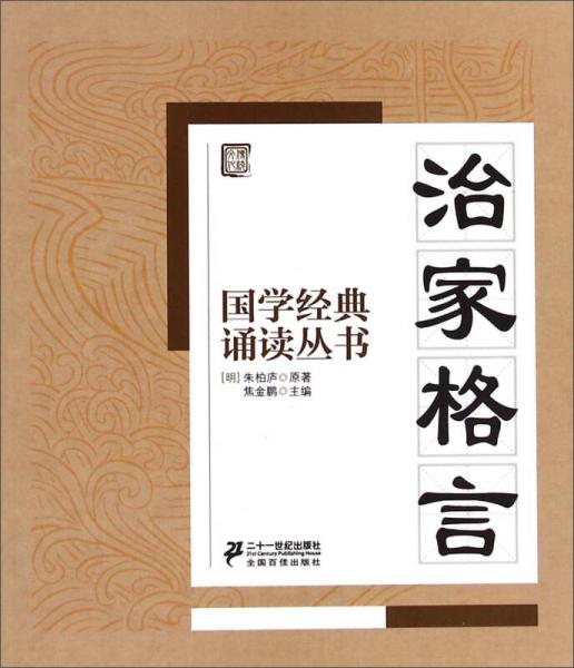 國學(xué)經(jīng)典誦讀叢書：治家格言