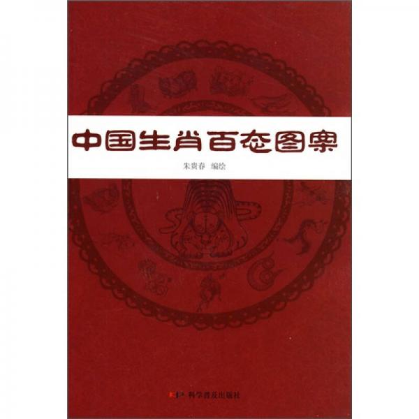 中國(guó)生肖百態(tài)圖案