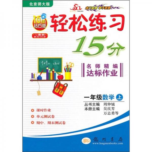 輕松練習(xí)15分名師精編達(dá)標(biāo)作業(yè)：1年級(jí)數(shù)學(xué)