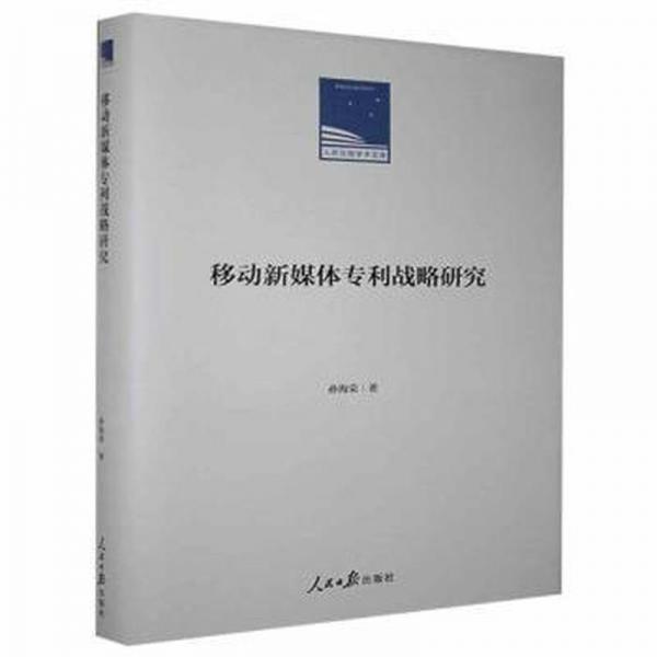 移動(dòng)新媒體專利戰(zhàn)略研究