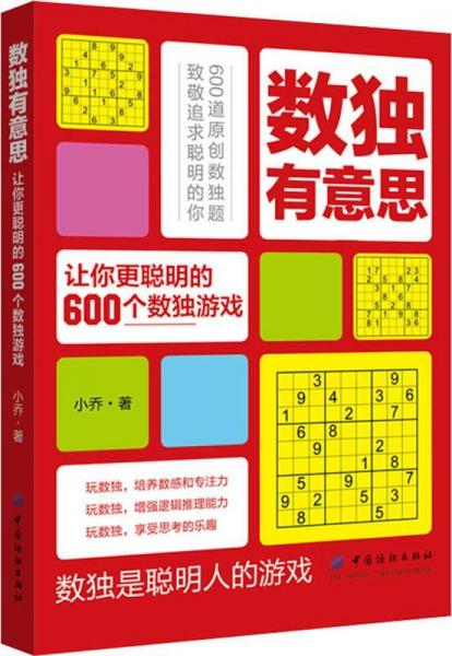 數(shù)獨(dú)有意思 讓你更聰明的600個(gè)數(shù)獨(dú)游戲 