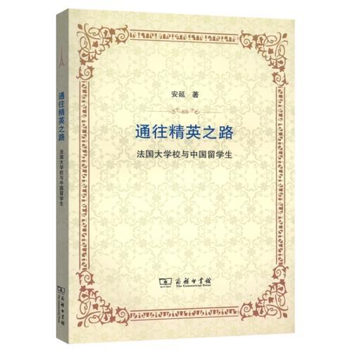 通往精英之路——法國大學(xué)校與中國留學(xué)生