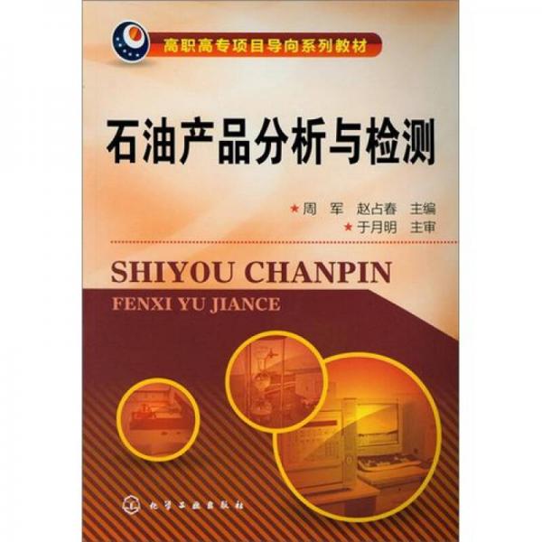 石油產(chǎn)品分析與檢測(cè)