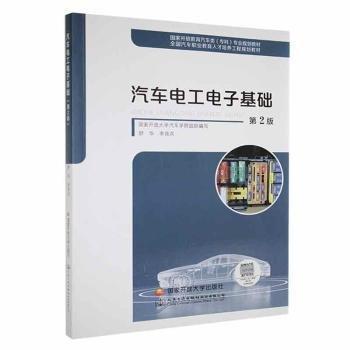 全新正版图书 汽车电工电子基础舒华国家开放大学出版社9787304115746