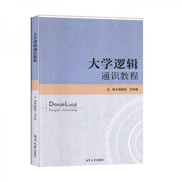 大學(xué)邏輯通識教程