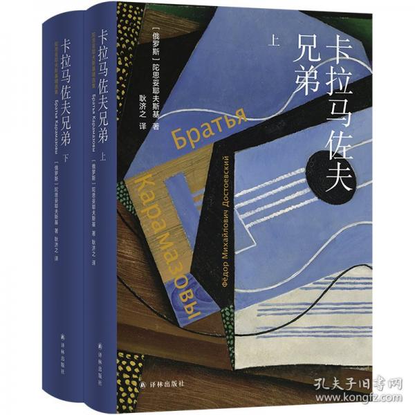 卡拉马佐夫兄弟 陀思妥耶夫斯基巅峰代表作；深刻影响鲁迅、弗洛伊德、加缪；耿济之俄文直译，全译本无删节；附赠南京大学文学院院长董晓教授音频导读。