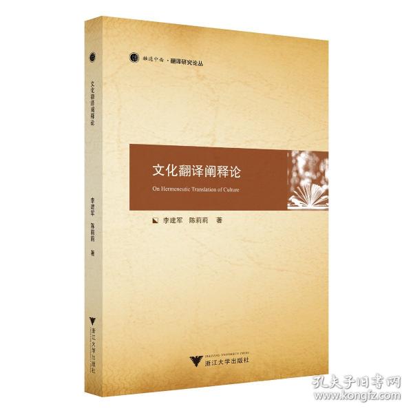 文化翻譯闡釋論
