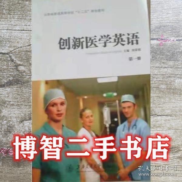 創(chuàng)新醫(yī)學(xué)英語. 第1冊