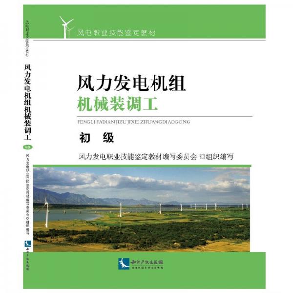 風(fēng)力發(fā)電機(jī)組機(jī)械裝調(diào)工 初級(jí)