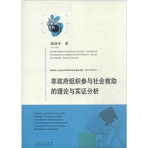 非政府组织参与社会救助的理论与实证分析