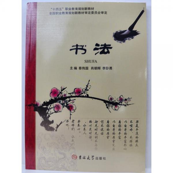 書法 蔡偉國 肖朝暉 李臥勇主編 吉林大學出版社 9787567793842